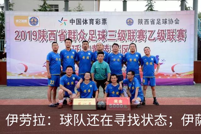 伊劳拉：球队还在寻找状态；伊萨克、维尔茨等球员明日回归合练