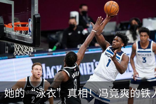 她的“泳衣”真相！冯竟爽的铁人三项逆袭之路