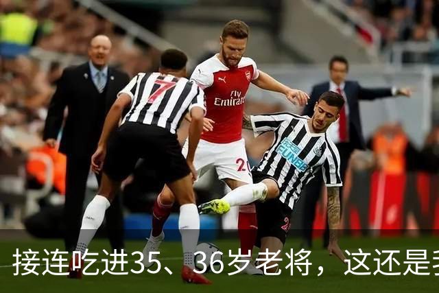 接连吃进35、36岁老将，这还是我们认识的切尔西嘛？