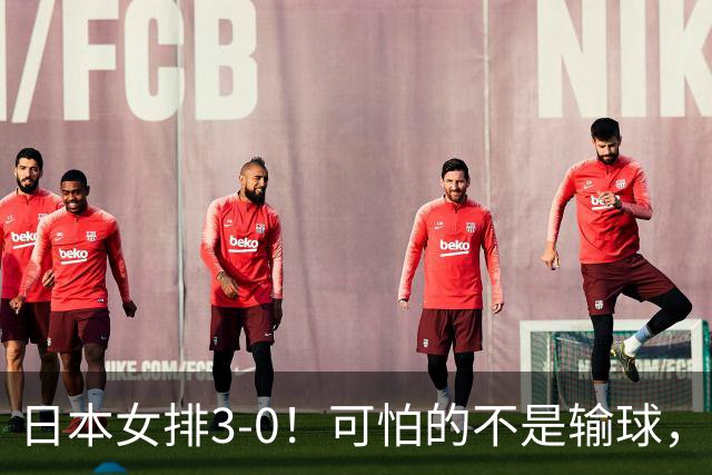 日本女排3-0！可怕的不是输球，而是姜素辉赛后这番话，说的实在