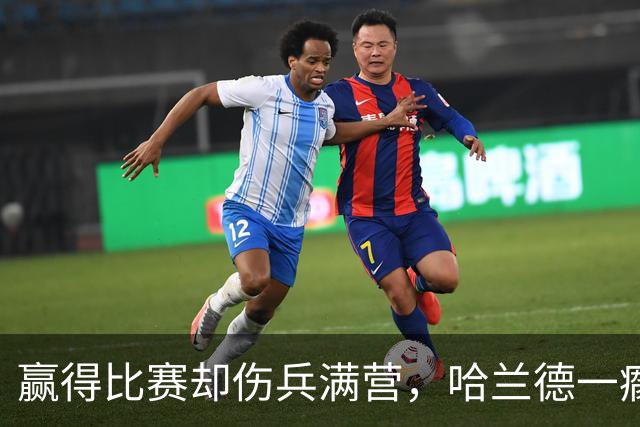 赢得比赛却伤兵满营，哈兰德一瘸一拐像个憨态可掬的英雄