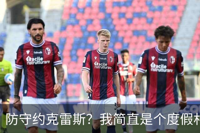 防守约克雷斯？我简直是个度假村里的舞者！
