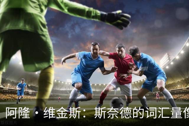 阿隆·维金斯：斯奈德的词汇量像外星人一样夸张